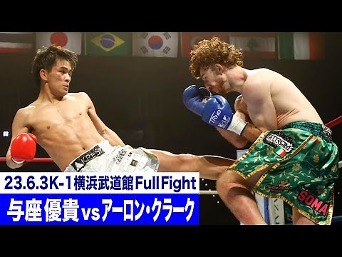Yuki Yoza vs. Aaron Clark / Super Fight / K-1 Lightweight / 23.6.3 "K-1 WORLD GP"