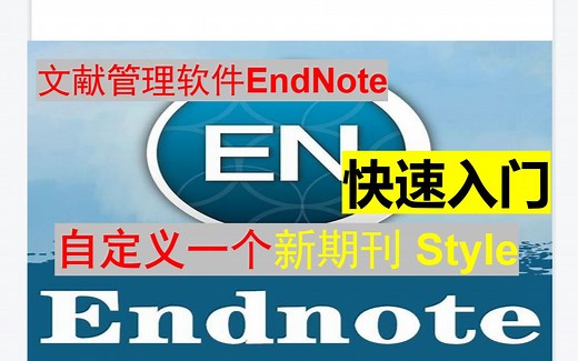 Endnote快速入门与自制一个新期刊style