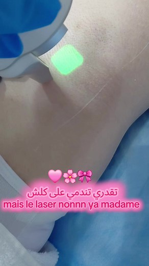 جهاز ليزر منزلي لإزالة الشعر: هل يستحق التجربة؟