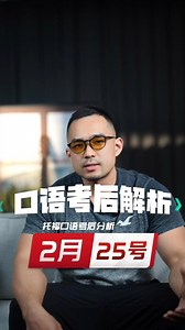 托福口语 | 2月25日考后解析（独立&Sample）