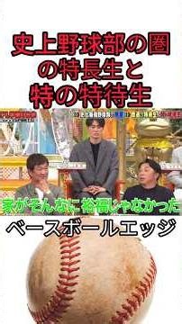 史上野球部の圏の特長生と特の特待生 #野球 #吉本自宅劇場 #プロ野球 #コントチャンネル #巨人 #1分漫才 #お笑い #ダウンタウンなう #千鳥 #読売ジャイアンツ