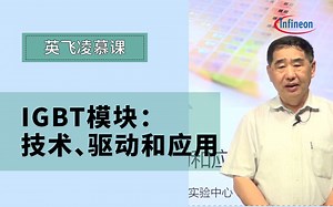 IGBT模块:技术、驱动和应用|共11讲【英飞凌慕课】