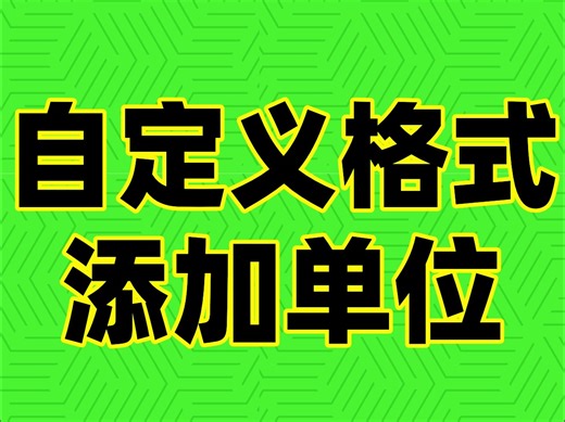numbers 添加自定义格式添加单位
