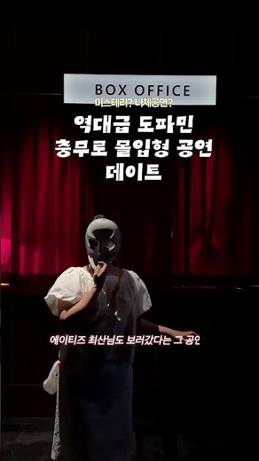 도파민 19금 참여형공연 슬립노모어 후기