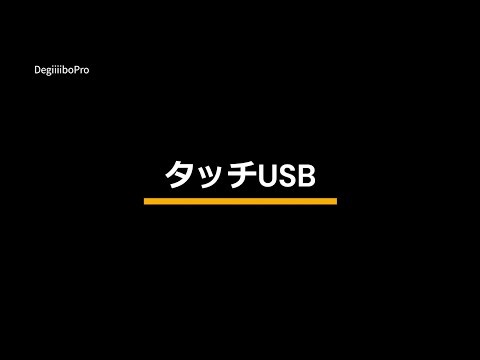 「【デジーボPRO使い方講座】タッチUSB編｜PCと接続してタッチ操作を有効にする方法」