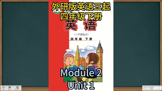 外研版小学英语四年级下册(三年级起点) Module 2 Unit 1 第二模块 第一单元 精讲课程
