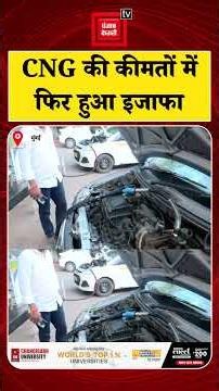 CNG Price Hike: CNG की कीमतों में फिर हुआ इजाफा,2 रुपये प्रति किलो बढ़े दाम | Petrol-Disesl | Hormuz