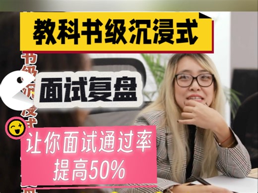 教科书级沉浸式面试复盘，让你面试通过率提高50%