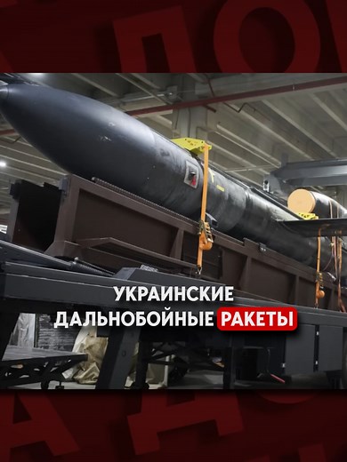 Дальнобойные ракеты «Фламинго» поразили цели в РФ