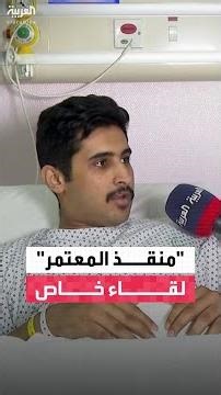 "منقذ المعتمر .. لقاء خاص"