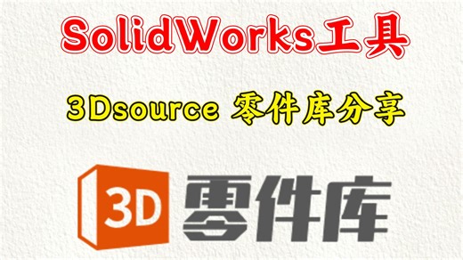SolidWorks插件分享：3Dsource 零件库