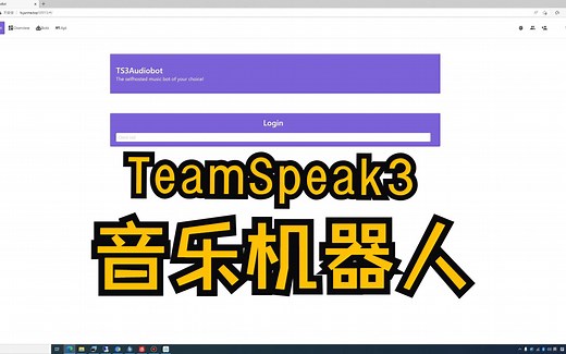 如何给你的TeamSpeak3服务器添加音乐机器人 TS3AudioBot教程（WindowsServer）