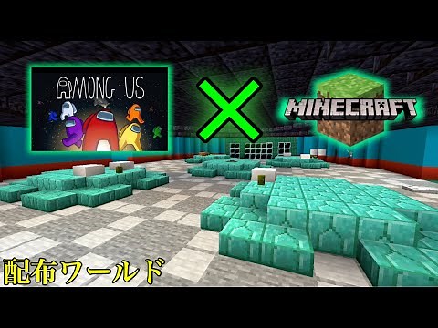 宇宙人狼のAmong Usをマイクラで再現したマップを遊んでみた！【マイクラ配布マップ】