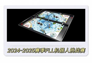 2024-2025赛季FLL机器人挑战赛深海潜思主题预告