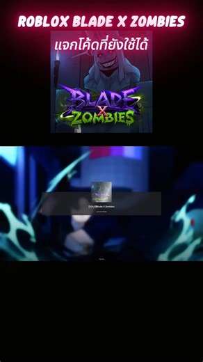 Roblox Blade X Zombies Code แจกโค้ดที่ยังใช้ได้!