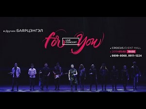 Bayartsengel - For you /Live concert/ 2019.03.02 Crocus event hall