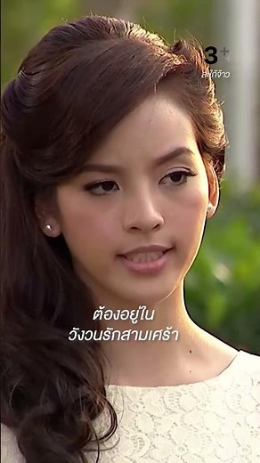 ต้องมาอยู่ในวังวนรักสามเศร้า #สะใภ้จ้าว #ณิชาณัฏฐณิชา #อุ้มลักขณา #ละครช่อง3