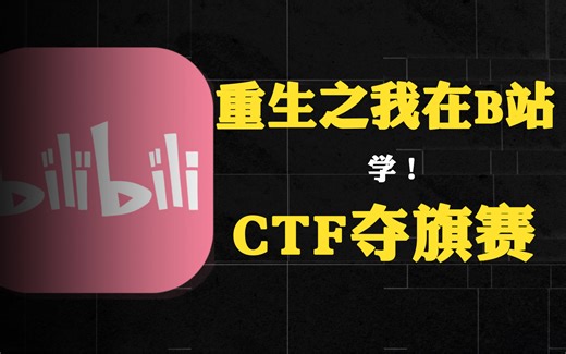 一点都不夸张！！！重生之我在b站学CTF！！！（CTF夺旗赛/CTF工具）