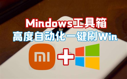 [Mindows]我看谁还不会刷Win！MIX2S一键刷安卓加Windows双系统，空间分配自定义