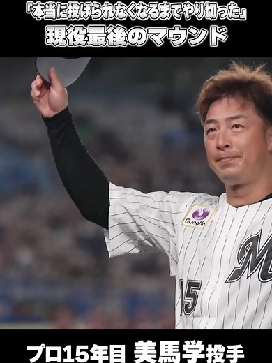 美馬学選手の引退試合ハイライト