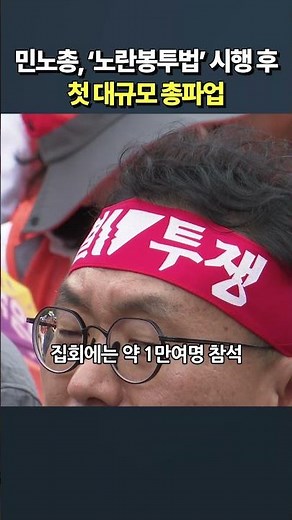 민노총, ‘노란봉투법’ 시행 후 첫 총파업 …“원청 교섭 쟁취하자”