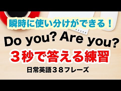 【日常英語】瞬時に使い分けができる！Do you?とAre you?を３秒で答える練習 『日常英語３秒シリーズアシスト付き第３弾』