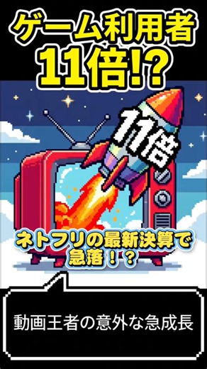 ネトフリはもう動画だけじゃない!? AIとゲームで激変する最新決算 #shorts