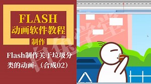 flash制作关于垃圾分类的动画-（合成02）