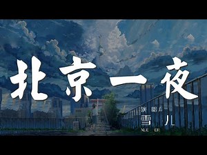 北京一夜 - 雪兒『One Night in 北京』【動態歌詞Lyrics】