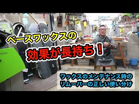 【ワックスのメンテナンスをする時のリムーバーの正しい使い分けについて】ベースワックスの効果を長く保つ方法について
