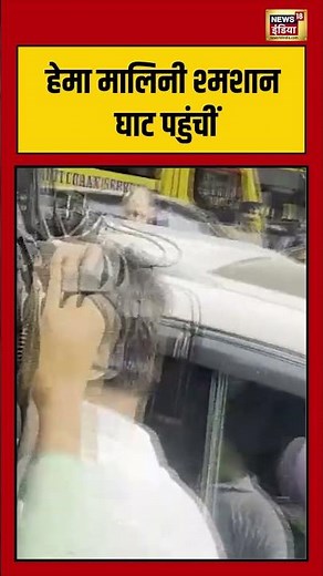 हेमा मालिनी श्मशान घाट अपने पति धर्मेन्द्र को अंतिम विदाई देने पहुंची| #dharmendradeath #hemamalini