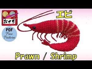 【かぎ針編み🧶編み図】エビ／レシピPDF付き Crochet Prawn Shrimp