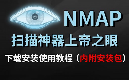 【Nmap使用详解】黑客渗透工具Nmap下载安装/实战使用，保姆级Namp教程！KaLi渗透工具 | 漏洞挖掘 | 黑客工具 |网络安全工程师