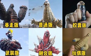 盘点六个不同版本的雷德王，暴走版PK融合版，你觉得哪个最强？_哔哩哔哩_bilibili