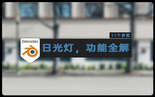 【Blender灯光】日光灯的功能介绍，11个参数详细讲解