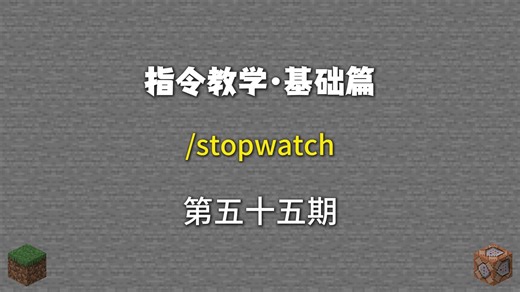 指令教学第55期：/stopwatch秒表