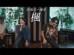 『楓』acoustic cover. 優里 × 関取花