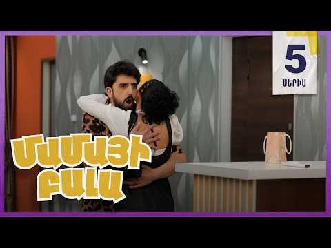 Մամայի Բալա, Սերիա 5 / Mamayi Bala
