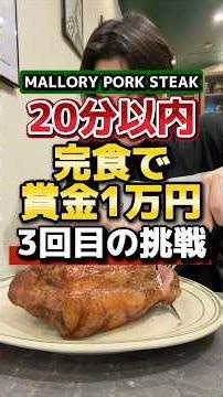 巨大漫画肉を完食したら1万円。失敗で6990円。3回目の挑戦。【マロリーポークステーキ難波店】#チャレンジメニュー#グルメ#大食い
