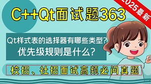 C   Qt面试题363：请简述 Qt样式表(QSS)的选择器有哪些类型？优先级规则是什么？