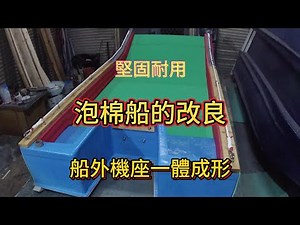 #013泡棉船的改良|自製小船|模造小船|P特船|泡棉船|Fiberglass Boat Building from Mold