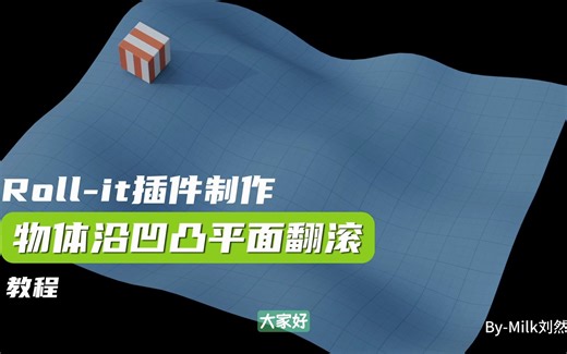 (Roll-it教程)物体在凹凸平面翻滚动画制作