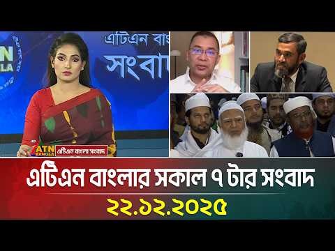 এটিএন বাংলার সকাল ৭ টার সংবাদ | 22.12.2025 | Morning News | Today News | Ajker News | ATN Bangla