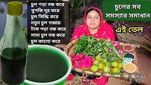 515K views · 4.1K reactions | চুলের সব সমস্যার সমাধান ১০০% কার্যকারী এই তেল, homemade herbal hair oil by Mehek kitchen Vlog #mehekkitcenvlog #reels #viral #trending | Mehek Kitchen Vlog | Facebook