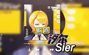 【汐尔Sier】《歌者（现场LIVE纯享版~）》