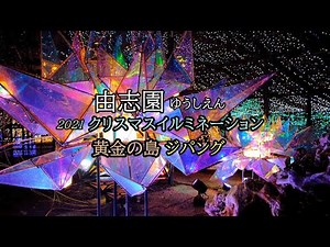 由志園 ゆうしえん イルミネーション2021 130万球のイルミで彩り、カラフルで美しい日本庭園を作り出します