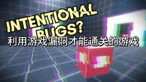 一款只有通过利用游戏漏洞才能通关的游戏？- Sam Hogan