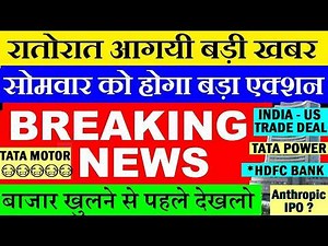 रातोरात आगयी बड़ी खबर🔴 सोमवार को होगा बड़ा एक्शन🔴 SUPER BREAKING NEWS🔴 INDIA US TRADE DEAL🔴TATA MOTORS
