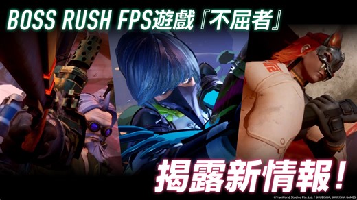 Boss Rush FPS《不屈者》公開新玩法宣傳片，全新可操作角色與「Boss Rush」玩法解禁