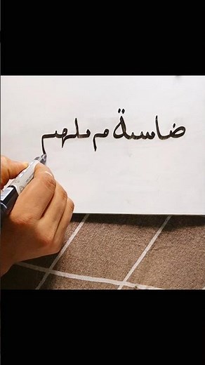 Easy Arabic Handwriting for Beginners | Calligraphy #shorts#arabichandwriting